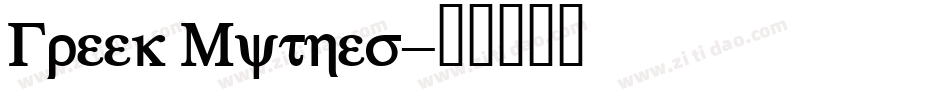 Greek Mythes字体转换